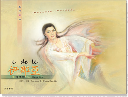 東河箏譜:《 伊那亞》箏獨奏曲 東河箏譜:《 伊那亞》箏獨奏曲