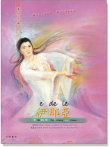 東河箏譜:《伊那亞》箏與鋼琴 東河箏譜:《伊那亞》箏與鋼琴