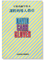 可樂弗鋼琴教本課程的導入指引 可樂弗鋼琴教本課程的導入指引