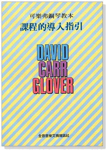 可樂弗鋼琴教本課程的導入指引 可樂弗鋼琴教本課程的導入指引