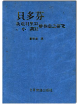 (再版中)貝多芬 狄亞貝里33.C小調32 變奏曲之研究 (再版中)貝多芬 狄亞貝里33.C小調32 變奏曲之研究