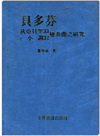 (再版中)貝多芬 狄亞貝里33.C小調32 變奏曲之研究