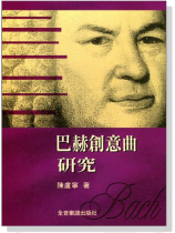 巴赫創意曲研究