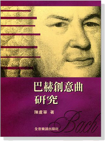 巴赫創意曲研究 巴赫創意曲研究