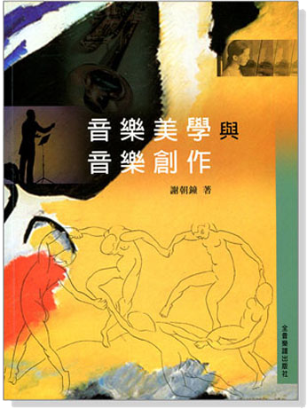 音樂美學與音樂創作 音樂美學與音樂創作