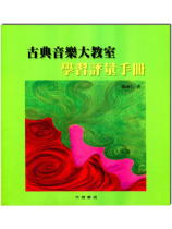 古典音樂大教室 學習評量手冊(附解答) 古典音樂大教室 學習評量手冊(附解答)