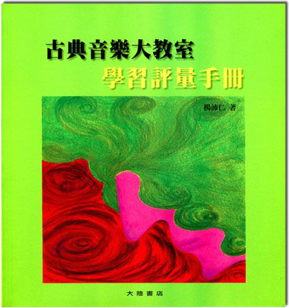 古典音樂大教室 學習評量手冊(附解答)