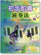 初步即興演奏法