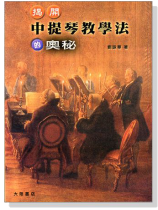 揭開中提琴教學法的奧秘 揭開中提琴教學法的奧秘