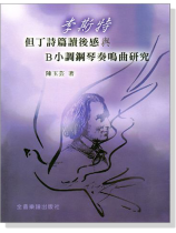 李斯特但丁詩篇讀後感與B小調鋼琴奏鳴曲研究 李斯特但丁詩篇讀後感與B小調鋼琴奏鳴曲研究