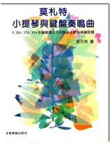 莫札特小提琴與鍵盤鳴奏曲--K.304 K.378 K.454及輪旋曲K.250作品分析與演奏詮釋 莫札特小提琴與鍵盤鳴奏曲--K.304 K.378 K.454及輪旋曲K.250作品分析與演奏詮釋