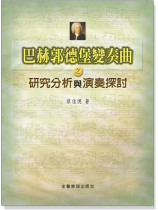 巴赫郭德堡變奏曲之研究分析與演奏探討