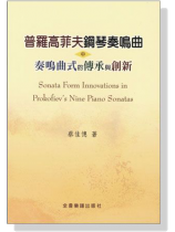 普羅高菲夫鋼琴奏鳴曲中奏鳴曲式的傳承與創新 普羅高菲夫鋼琴奏鳴曲中奏鳴曲式的傳承與創新