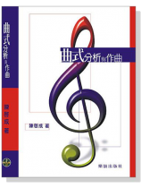 (再版中)曲式分析與作曲