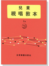 兒童視唱教本【1a】 兒童視唱教本【1a】