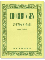 音程教本─CHORUBUNGEN 音程教本─CHORUBUNGEN