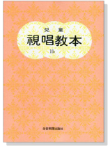 兒童視唱教本 【1b】 兒童視唱教本 【1b】