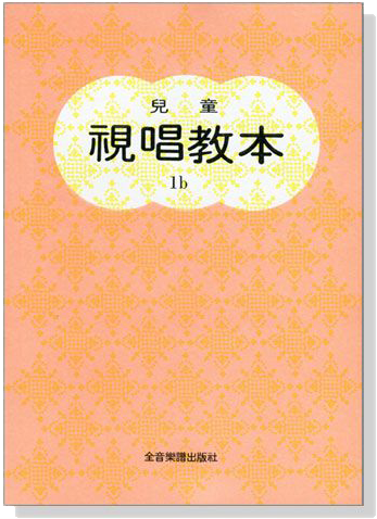 兒童視唱教本 【1b】 兒童視唱教本 【1b】
