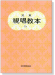 兒童視唱教本 【1b】 兒童視唱教本 【1b】