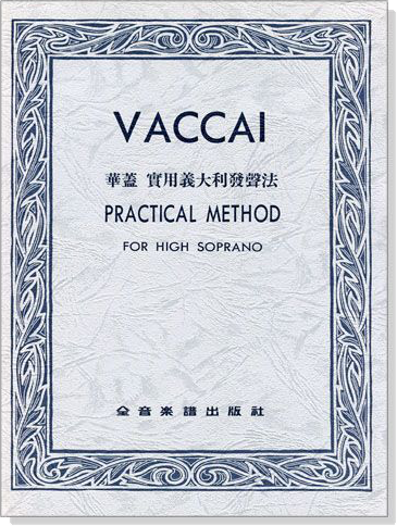 Vaccai 華蓋：實用義大利發聲法 (High Soprano)