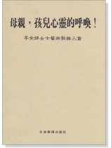 李全娣女士藝術歌曲三首:母親,孩兒心靈的呼喚! 李全娣女士藝術歌曲三首:母親,孩兒心靈的呼喚!