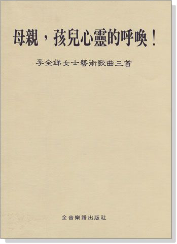 李全娣女士藝術歌曲三首：母親，孩兒心靈的呼喚！