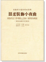 曾獻博士藝術歌曲專輯【溫柔裝飾小夜曲】獨唱與鋼琴伴奏譜 曾獻博士藝術歌曲專輯【溫柔裝飾小夜曲】獨唱與鋼琴伴奏譜