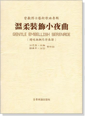 曾獻博士藝術歌曲專輯【溫柔裝飾小夜曲】獨唱與鋼琴伴奏譜 曾獻博士藝術歌曲專輯【溫柔裝飾小夜曲】獨唱與鋼琴伴奏譜