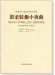 曾獻博士藝術歌曲專輯【溫柔裝飾小夜曲】獨唱與鋼琴伴奏譜 曾獻博士藝術歌曲專輯【溫柔裝飾小夜曲】獨唱與鋼琴伴奏譜