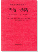 天地一沙鷗：聯篇混聲合唱曲