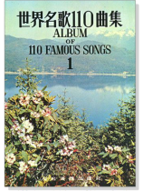 世界名歌110曲集【1】