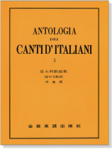 意大利歌曲集【2】中音用 意大利歌曲集【2】中音用