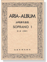 詠嘆調名曲集【1】女高音 詠嘆調名曲集【1】女高音