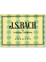 巴哈 371聖詠 Vierstimmige Choralgesänge