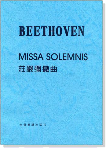 貝多芬【莊嚴彌撒曲】 Op. 123