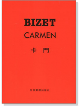 比才【卡門】 【13本】 比才【卡門】 【13本】