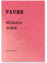 佛瑞【安魂曲】