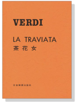 威爾第【茶花女】 威爾第【茶花女】