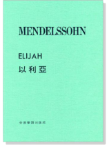 孟德爾頌 【伊利亞】ELIJAH 孟德爾頌 【伊利亞】ELIJAH