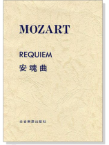 莫差特【安魂曲】d小調 莫差特【安魂曲】d小調
