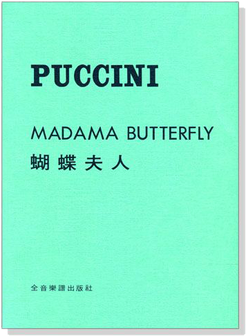 普契尼【蝴蝶夫人】 普契尼【蝴蝶夫人】