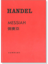 韓德爾【彌賽亞】英國版 韓德爾【彌賽亞】英國版