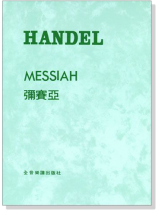 韓德爾【彌賽亞】美國版 韓德爾【彌賽亞】美國版