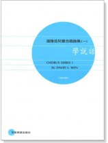 溫隆信【兒童合唱曲集】學說話(一) 溫隆信【兒童合唱曲集】學說話(一)