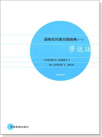 溫隆信【兒童合唱曲集】學說話(一) 溫隆信【兒童合唱曲集】學說話(一)