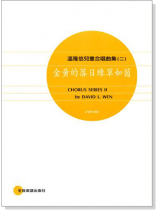 溫隆信【兒童合唱曲集】金黃的落日綠草如茵(二) 溫隆信【兒童合唱曲集】金黃的落日綠草如茵(二)