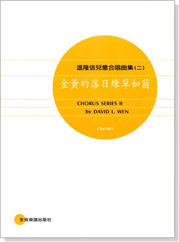 溫隆信【兒童合唱曲集】金黃的落日綠草如茵(二) 溫隆信【兒童合唱曲集】金黃的落日綠草如茵(二)