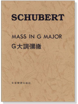 舒伯特【彌撒Mass】G大調 舒伯特【彌撒Mass】G大調