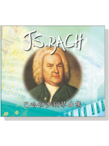 巴哈 初步鋼琴曲集【CD】 巴哈 初步鋼琴曲集【CD】