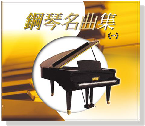 鋼琴名曲集【一】CD